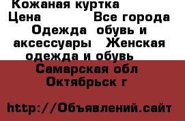 Кожаная куртка Sagitta › Цена ­ 3 800 - Все города Одежда, обувь и аксессуары » Женская одежда и обувь   . Самарская обл.,Октябрьск г.